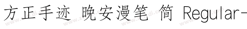 方正手迹 晚安漫笔 简 Regular字体转换
